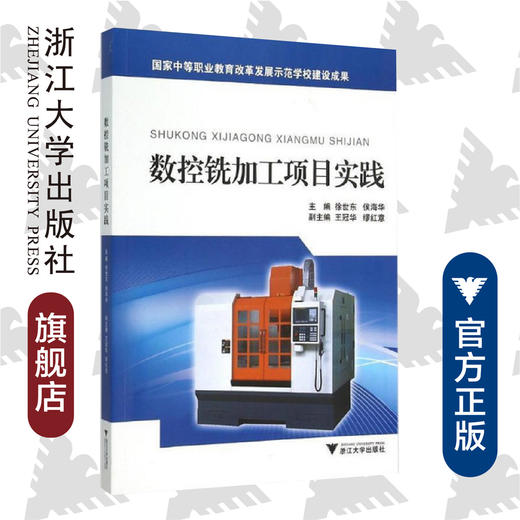 数控铣加工项目实践(国家中等职业教育改革发展示范学校建设成果)/徐世东 侯海华 等/浙江大学出版社 商品图0