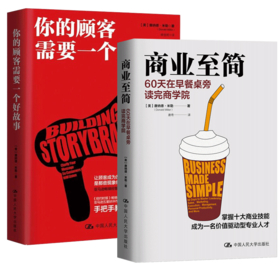 唐纳德·米勒2册 商业至简+你的顾客需要一个好故事
