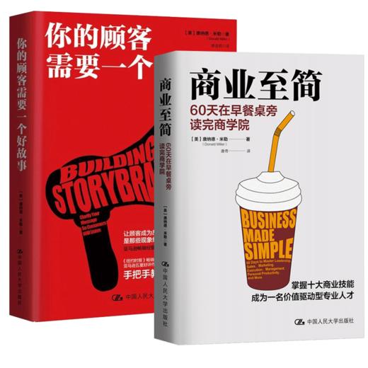 唐纳德·米勒2册 商业至简+你的顾客需要一个好故事 商品图0