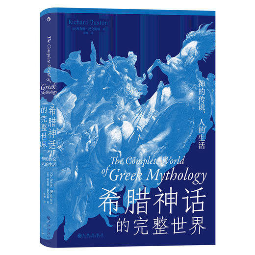 后浪正版 希腊神话的完整世界 神的传说人的生活 一本书读懂希腊神话 商品图0