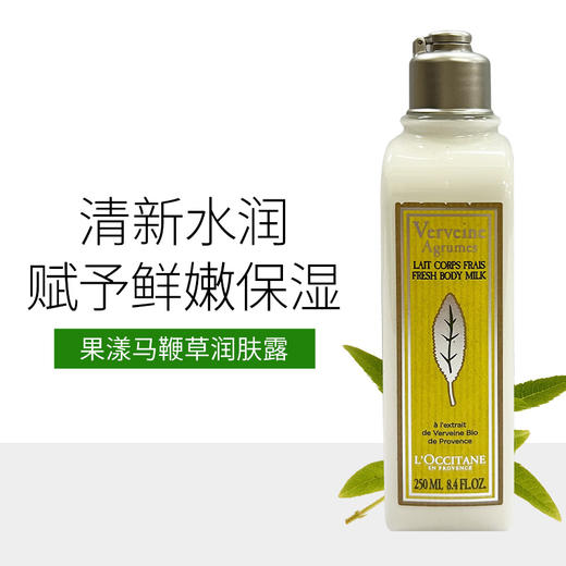 【保税仓直发】L'OCCITANE 欧舒丹果漾马鞭草清新润肤乳250ML 滋润保湿 美体乳润肤露身体乳 商品图0