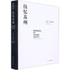 技忆苏州 苏作工艺陈列 商品缩略图0