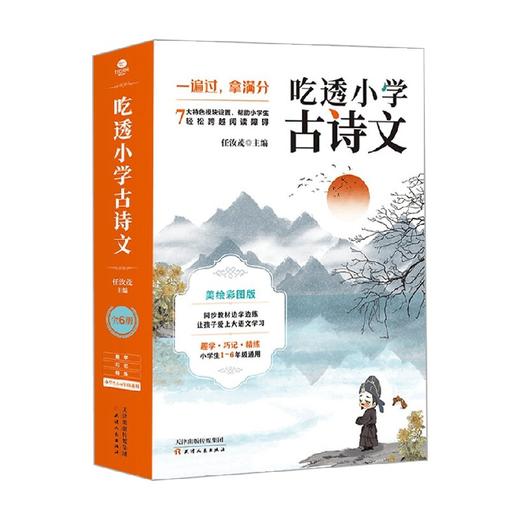 吃透小学古诗文 任汝茂 著 助力小学生理解记忆 考点延伸高频考题提高小学生发散思维 课外读物 商品图4