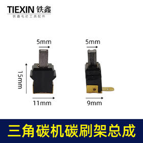 【货号00983】大有三角型砂光机砂纸机打磨机抛光机碳刷架总成5*5带槽碳刷架砂光机配件