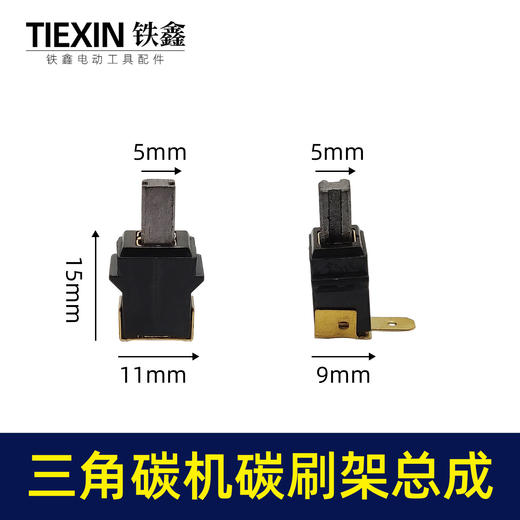 【货号00983】大有三角型砂光机砂纸机打磨机抛光机碳刷架总成5*5带槽碳刷架砂光机配件 商品图0