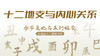 十二地支与内心关系 商品缩略图0