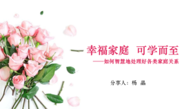 杨晶丨幸福家庭  可学而至——如何智慧地处理好各类家庭关系