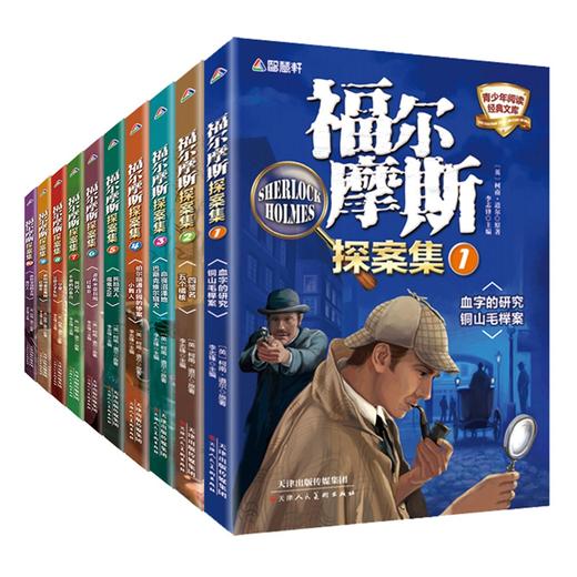 【12-15岁+】《福尔摩斯探案集 》（全10册）青少年阅读经典文库 商品图1