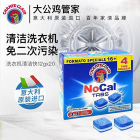 CHANTECLAIR大公鸡管家 清洗洗衣机污垢洗衣机槽清洁块12g*20块