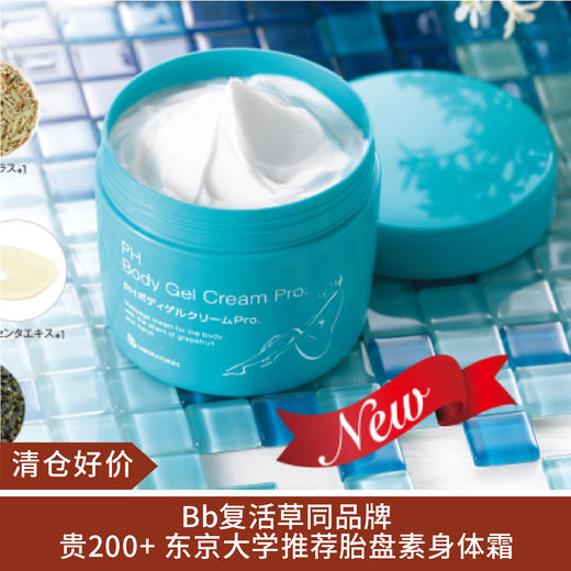 【清仓好价】日本 Bb LABORATORIES胎盘素PH保湿身体霜270g 商品图0