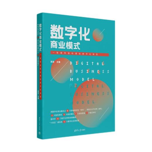 数字化商业模式（一张画布轻松描绘数字化转型） 商品图0