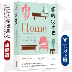 家的设计史/浙江大学出版社/威托斯·黎辛斯基著 谭天译/责编:周红聪/文化史/室内设计