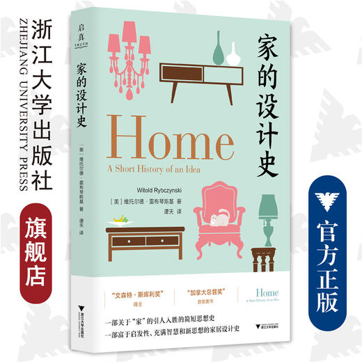 家的设计史/浙江大学出版社/威托斯·黎辛斯基著 谭天译/责编:周红聪/文化史/室内设计 商品图0