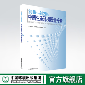 2016-2020年中国生态环境质量报告
