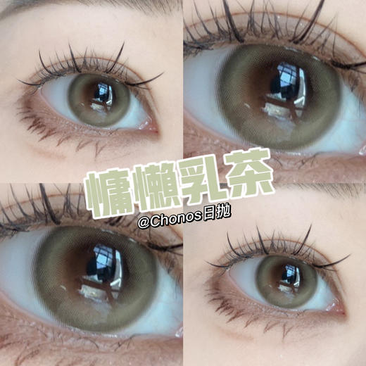 Chonos品牌日抛-慵懒乳茶（10片/盒） 商品图1