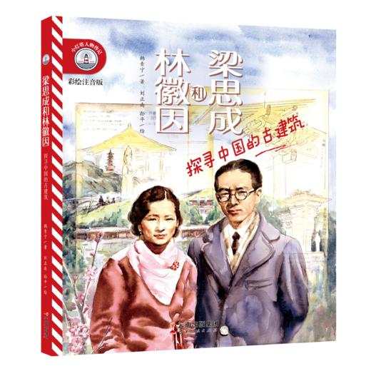 小灯塔人物传记系列（全6册）彩图注音版 6岁+ 专为小学低年级孩子打造  商品图4