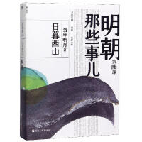 磨铁：明朝那些事儿【第陆部】日暮西山（当年明月 著）【2020版】（文学1）