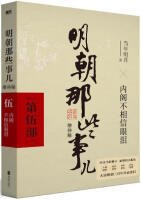 明朝那些事儿（第伍部）【增补版】·内阁不相信眼泪（文学1）