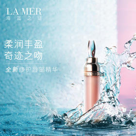 【跨境】LA MER 海蓝之谜 修护唇部精华 7毫升 保湿修护淡化唇纹
