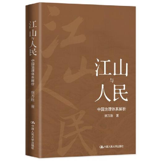 江山与人民：中国治理体系解析 / 熊万胜 商品图3