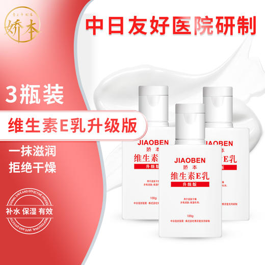 娇本维生素E乳*3  效期：24年7月左右 商品图0