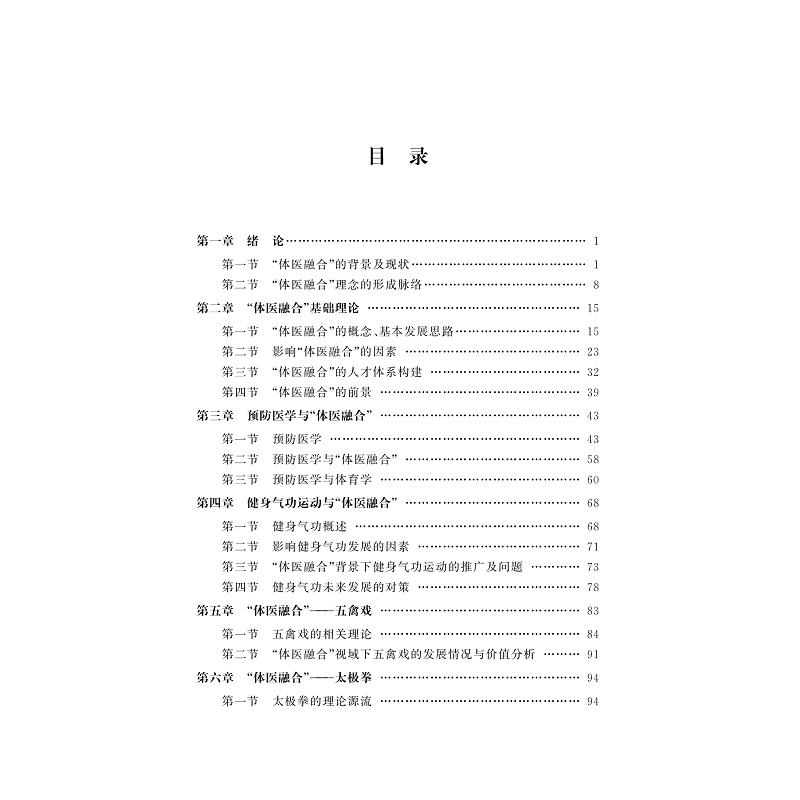 试读PDF-9787308208086(1-1)-“体医融合”的全民健身模式研究_002.jpg