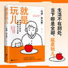 【半山书局】B座14F丨  就是玩儿（松浦弥太郎的人生快乐小哲学） 商品缩略图0
