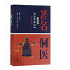 现货 著名侗医彦儒《本草医方》整理研究 姜彦儒 原著基础上结合侗医药分类证候急症内伤外伤妇女小儿类病症 中医古籍出版9787515224923 商品缩略图0