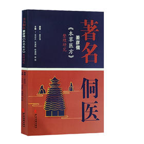 现货 著名侗医彦儒《本草医方》整理研究 姜彦儒 原著基础上结合侗医药分类证候急症内伤外伤妇女小儿类病症 中医古籍出版9787515224923