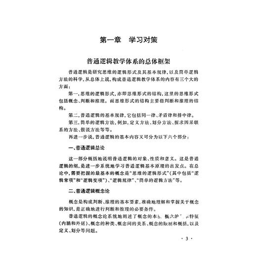 普通逻辑学习指南/张则幸/黄华新/责编:黄兆宁/浙江大学出版社 商品图1