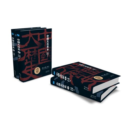 中国大历史（上下全2册） 商品图4