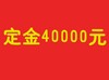 定金400000元 商品缩略图0