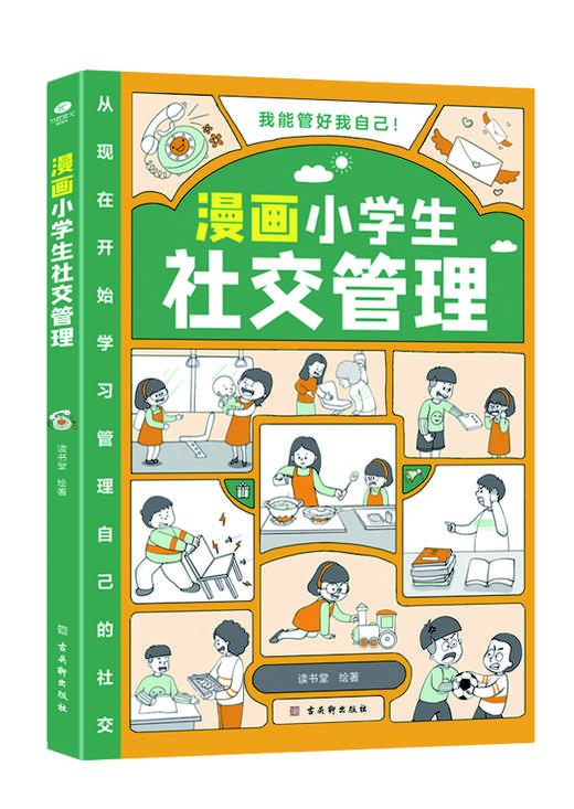 漫画小学生自我管理（全3册）5岁+3大热门问题90+个日常情境故事300+条使用建议 商品图3