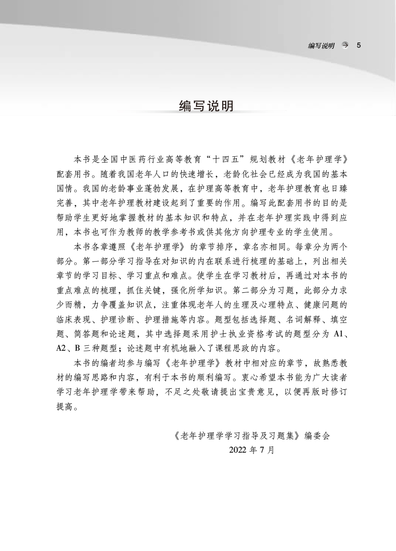 编写说明9787513277020老年护理学学习指导及习题集——全国中医药行业高等教育“十四五”规划教材配套用书.jpg