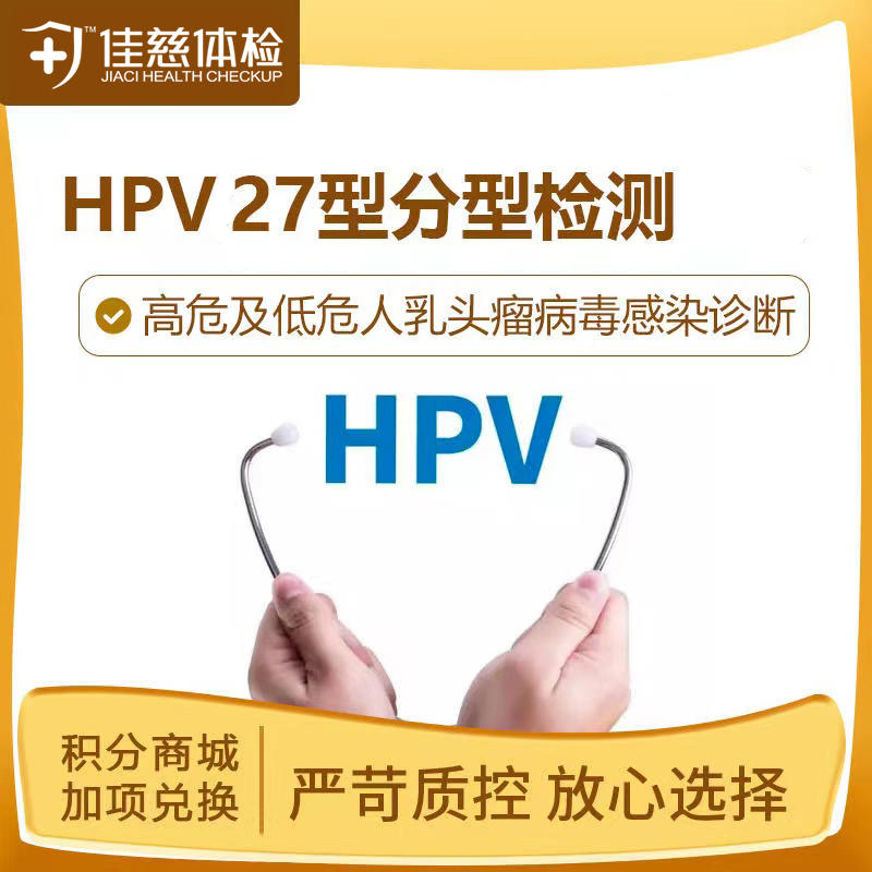 【半积分兑换】HPV27型检测（安徽7店通用）