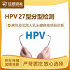 【半积分兑换】HPV27型检测（安徽7店通用） 商品缩略图0
