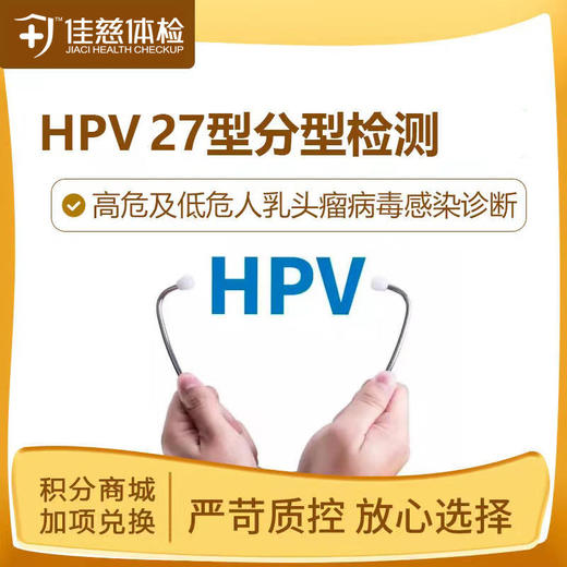 【半积分兑换】HPV27型检测（安徽7店通用） 商品图0