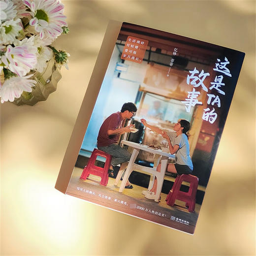 这是TA的故事 亿林等 著 小说 商品图3