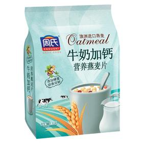 周氏牛奶加钙营养燕麦片500g （6917976036749）