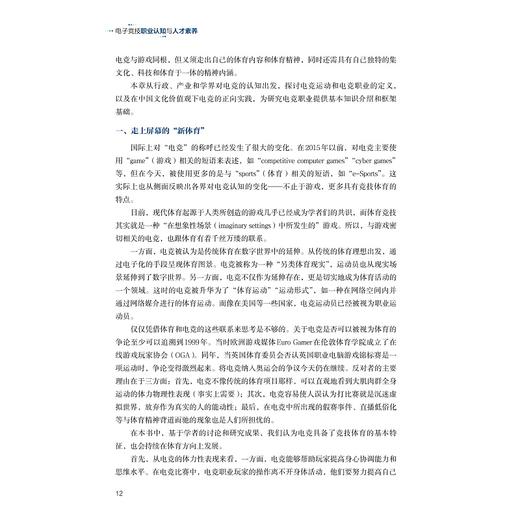 电子竞技职业认知与人才素养/赵瑜佩/林仲轩/浙江大学出版社 商品图2