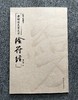 善本碑帖精华09《褚遂良书大字阴符经》博物馆授权彩印45页开本：21✘31cm 商品缩略图11