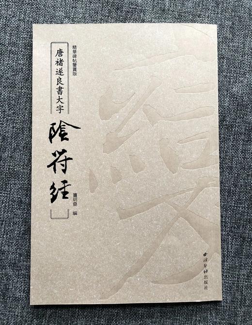 善本碑帖精华09《褚遂良书大字阴符经》博物馆授权彩印45页开本：21✘31cm 商品图11
