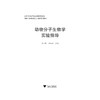 动物分子生物学实验指导(动物科学类创新人才培养系列教材高等院校数字化融媒体特色教材)/吴小锋/罗丽健/浙江大学出版社 商品缩略图1