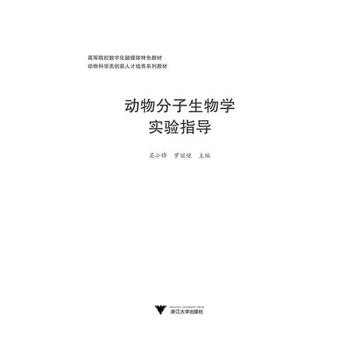 动物分子生物学实验指导(动物科学类创新人才培养系列教材高等院校数字化融媒体特色教材)/吴小锋/罗丽健/浙江大学出版社 商品图1
