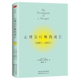 心理治疗师的成长 治愈他人,治愈自己