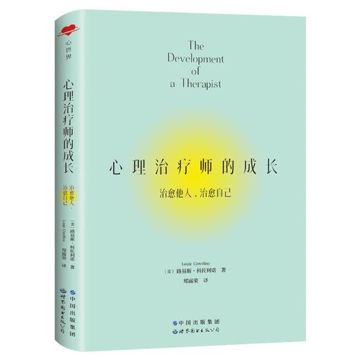 心理治疗师的成长 治愈他人,治愈自己 商品图0