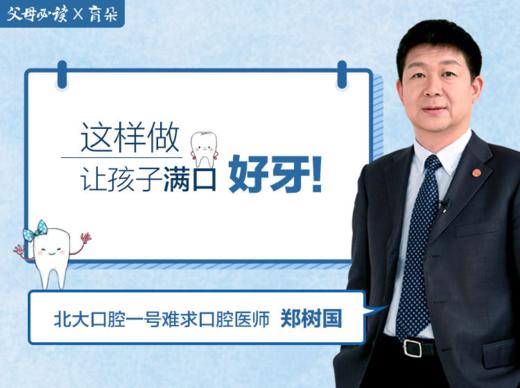 如何让孩子满口好牙 商品图0