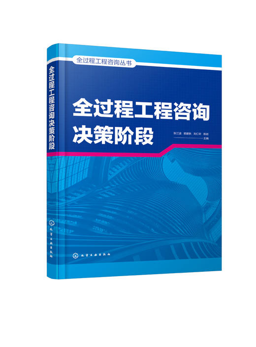 全过程工程咨询丛书--全过程工程咨询决策阶段 商品图0