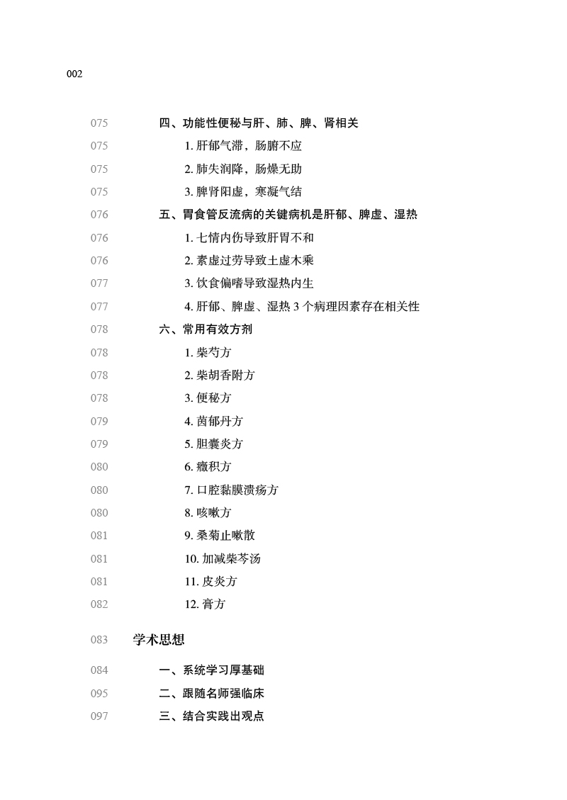 目录9787513266253川派中医药名家系列丛书2.jpg