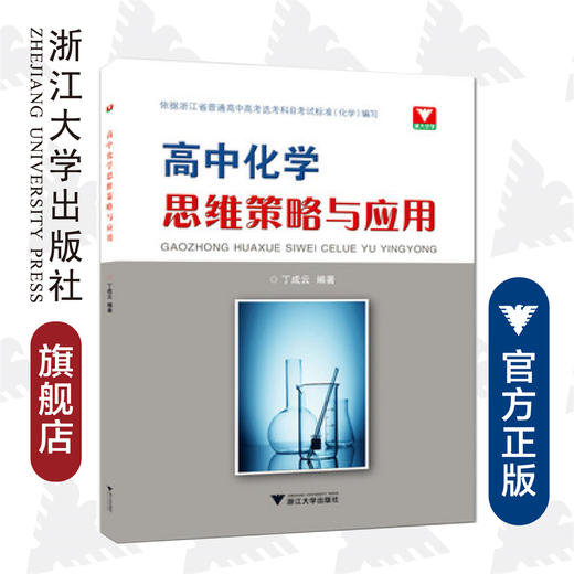 高中化学思维策略与应用/丁成云/浙江大学出版社 商品图0